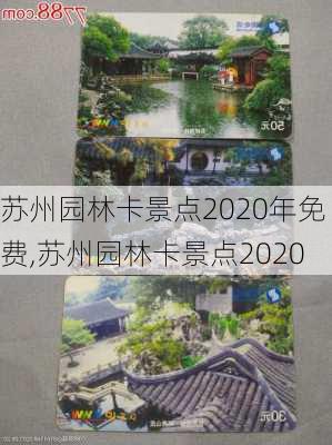 苏州园林卡景点2020年免费,苏州园林卡景点2020