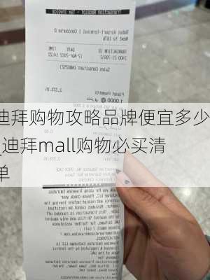 迪拜购物攻略品牌便宜多少_迪拜mall购物必买清单