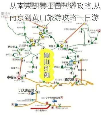 从南京到黄山自驾游攻略,从南京到黄山旅游攻略一日游