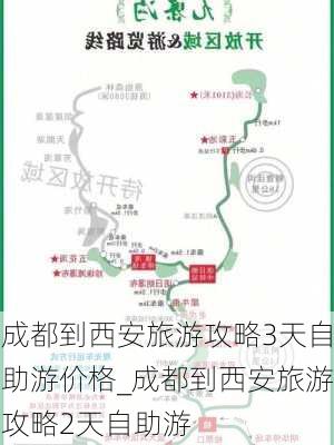 成都到西安旅游攻略3天自助游价格_成都到西安旅游攻略2天自助游