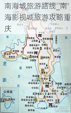 南海城旅游路线_南海影视城旅游攻略重庆