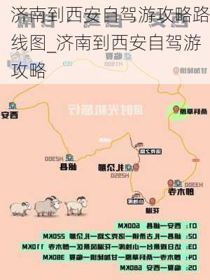 济南到西安自驾游攻略路线图_济南到西安自驾游攻略