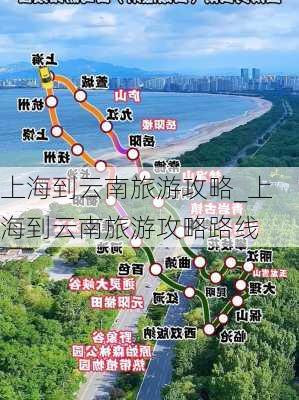 上海到云南旅游攻略_上海到云南旅游攻略路线