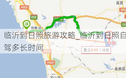 临沂到日照旅游攻略_临沂到日照自驾多长时间