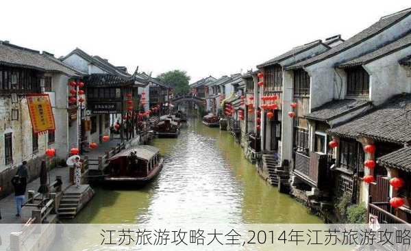 江苏旅游攻略大全,2014年江苏旅游攻略