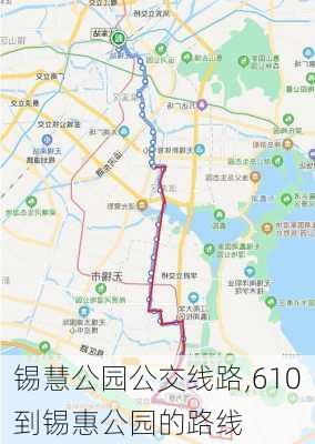 锡慧公园公交线路,610到锡惠公园的路线