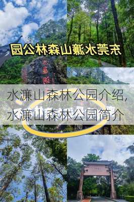 水濂山森林公园介绍,水濂山森林公园简介