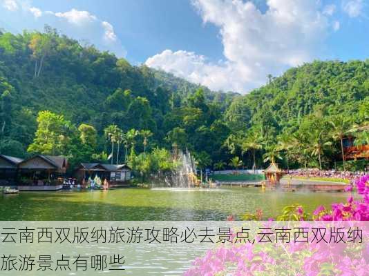 云南西双版纳旅游攻略必去景点,云南西双版纳旅游景点有哪些