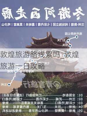 敦煌旅游路线累吗_敦煌旅游一日攻略