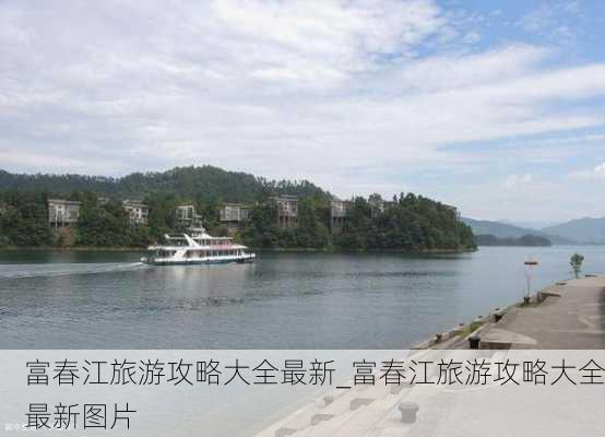 富春江旅游攻略大全最新_富春江旅游攻略大全最新图片