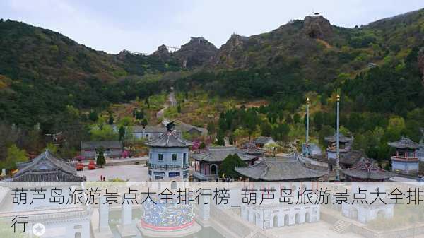 葫芦岛旅游景点大全排行榜_葫芦岛旅游景点大全排行