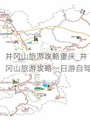 井冈山旅游攻略重庆_井冈山旅游攻略一日游自驾