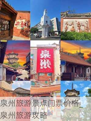 泉州旅游景点门票价格_泉州旅游攻略