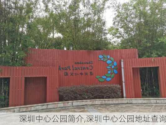 深圳中心公园简介,深圳中心公园地址查询