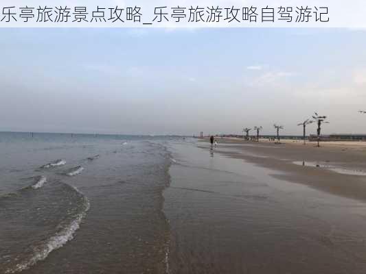 乐亭旅游景点攻略_乐亭旅游攻略自驾游记