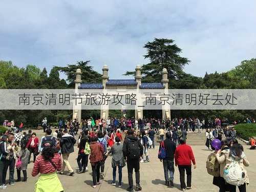 南京清明节旅游攻略_南京清明好去处