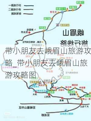 带小朋友去峨眉山旅游攻略_带小朋友去峨眉山旅游攻略图