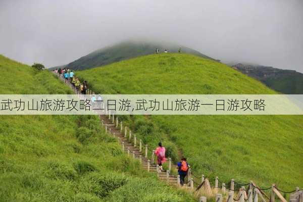 武功山旅游攻略二日游,武功山旅游一日游攻略