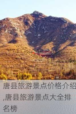 唐县旅游景点价格介绍,唐县旅游景点大全排名榜