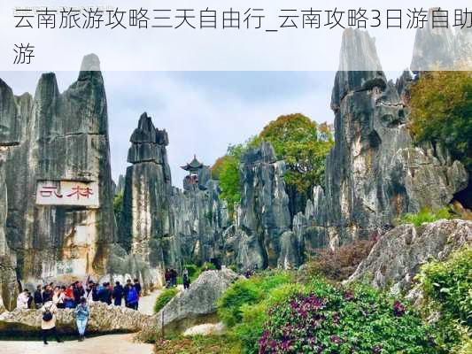 云南旅游攻略三天自由行_云南攻略3日游自助游