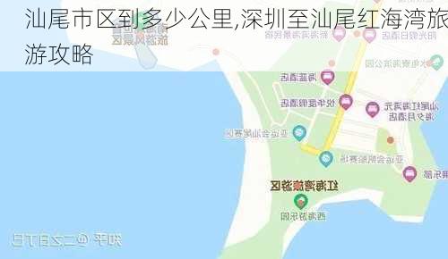 汕尾市区到多少公里,深圳至汕尾红海湾旅游攻略