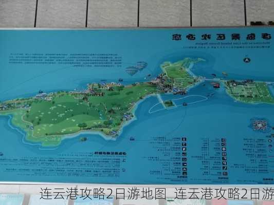 连云港攻略2日游地图_连云港攻略2日游