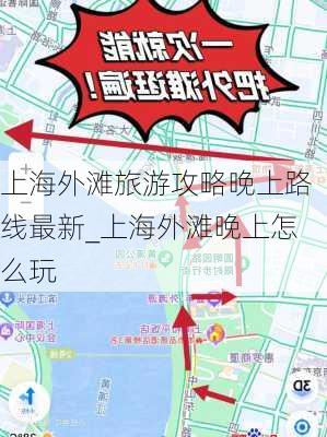 上海外滩旅游攻略晚上路线最新_上海外滩晚上怎么玩