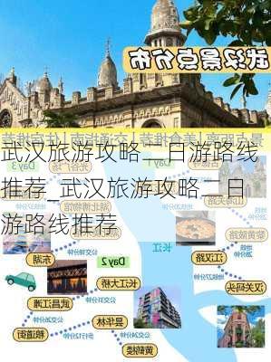 武汉旅游攻略二日游路线推荐_武汉旅游攻略二日游路线推荐