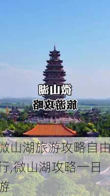 微山湖旅游攻略自由行,微山湖攻略一日游