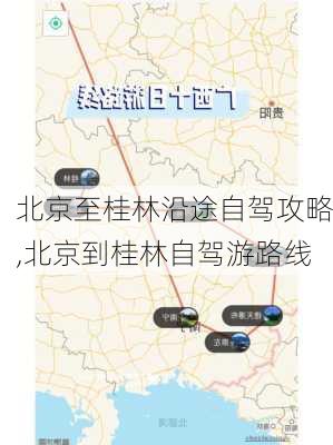 北京至桂林沿途自驾攻略,北京到桂林自驾游路线