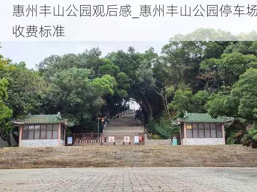 惠州丰山公园观后感_惠州丰山公园停车场收费标准