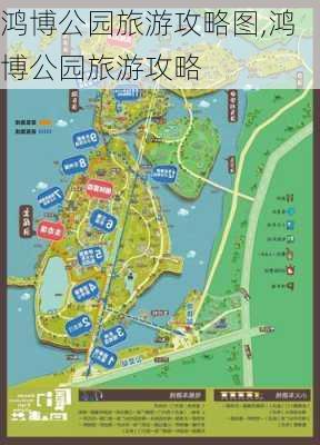 鸿博公园旅游攻略图,鸿博公园旅游攻略