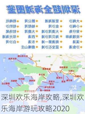 深圳欢乐海岸攻略,深圳欢乐海岸游玩攻略2020