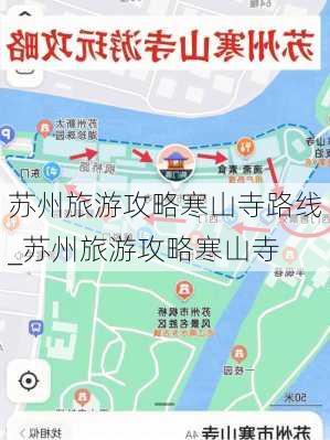 苏州旅游攻略寒山寺路线_苏州旅游攻略寒山寺