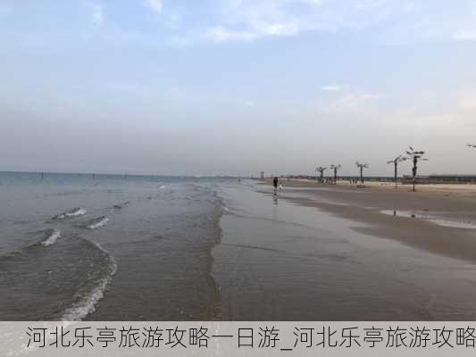 河北乐亭旅游攻略一日游_河北乐亭旅游攻略