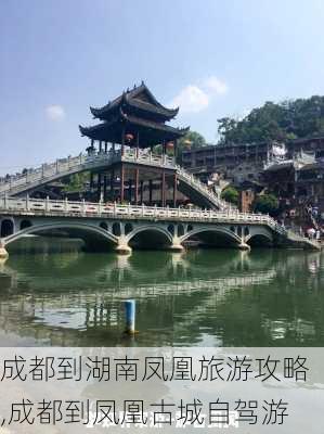 成都到湖南凤凰旅游攻略,成都到凤凰古城自驾游