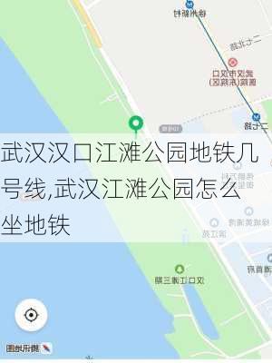 武汉汉口江滩公园地铁几号线,武汉江滩公园怎么坐地铁