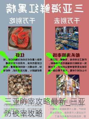 三亚防宰攻略最新_三亚防被宰攻略