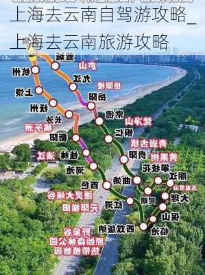 上海去云南自驾游攻略_上海去云南旅游攻略