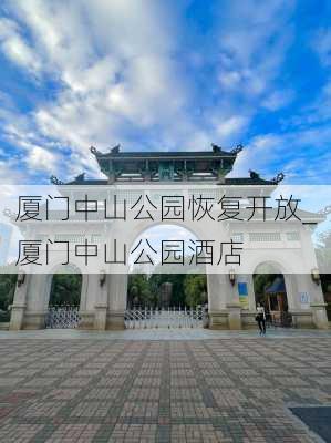 厦门中山公园恢复开放_厦门中山公园酒店