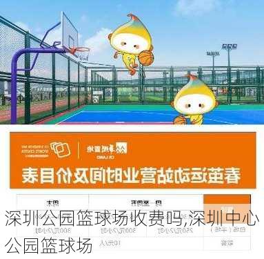 深圳公园篮球场收费吗,深圳中心公园篮球场