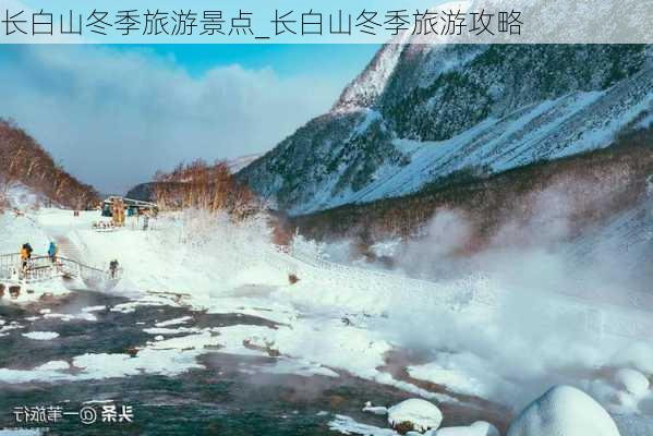 长白山冬季旅游景点_长白山冬季旅游攻略