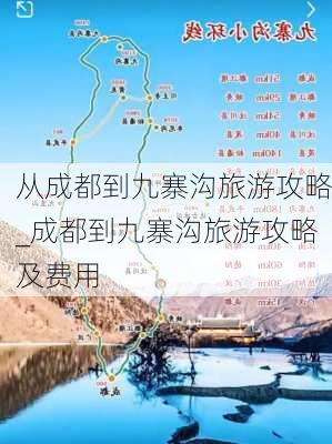 从成都到九寨沟旅游攻略_成都到九寨沟旅游攻略及费用