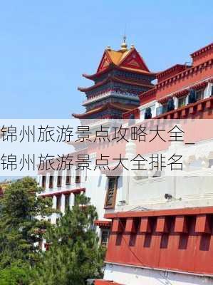 锦州旅游景点攻略大全_锦州旅游景点大全排名