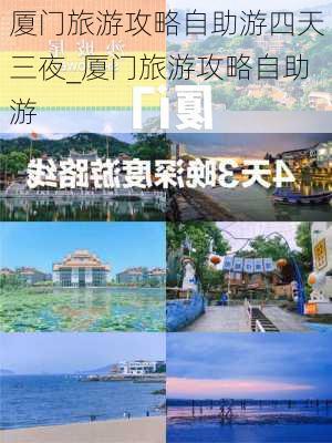 厦门旅游攻略自助游四天三夜_厦门旅游攻略自助游