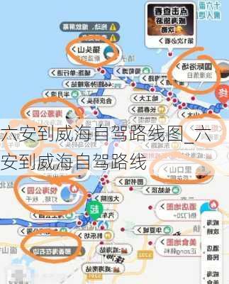 六安到威海自驾路线图_六安到威海自驾路线