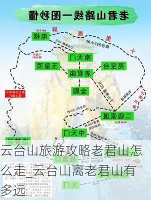 云台山旅游攻略老君山怎么走_云台山离老君山有多远