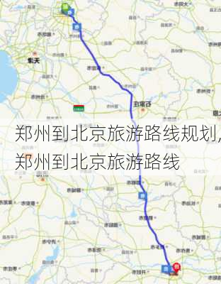 郑州到北京旅游路线规划,郑州到北京旅游路线