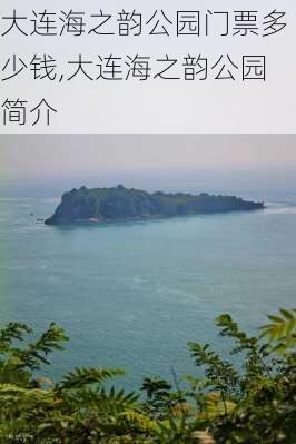 大连海之韵公园门票多少钱,大连海之韵公园简介