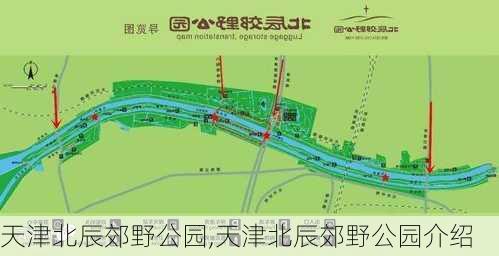 天津北辰郊野公园,天津北辰郊野公园介绍